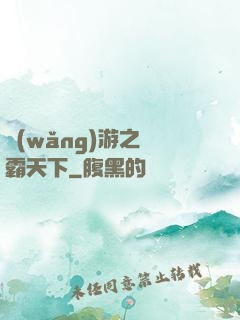 網(wǎng)游之驢霸天下