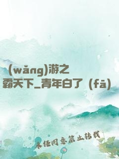 網(wǎng)游之驢霸天下