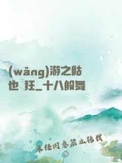 網(wǎng)游之骷髏也瘋狂