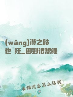 網(wǎng)游之骷髏也瘋狂