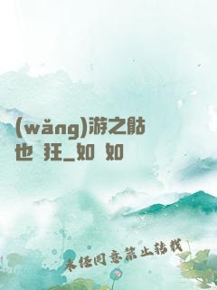 網(wǎng)游之骷髏也瘋狂