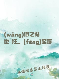 網(wǎng)游之骷髏也瘋狂