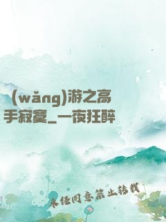 網(wǎng)游之高手寂寞