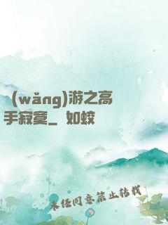網(wǎng)游之高手寂寞
