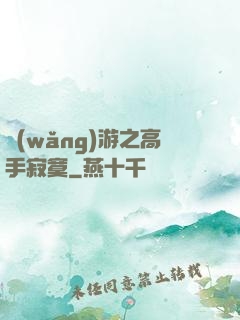 網(wǎng)游之高手寂寞