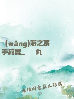 網(wǎng)游之高手寂寞
