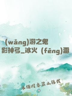 網(wǎng)游之鬼影神弓