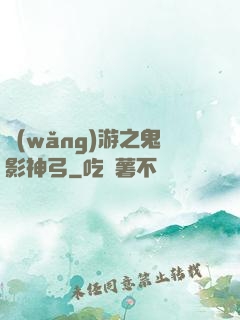 網(wǎng)游之鬼影神弓