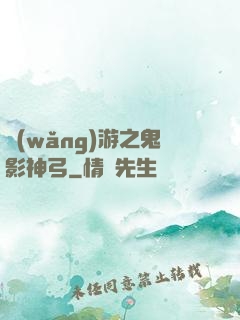 網(wǎng)游之鬼影神弓
