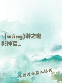 網(wǎng)游之鬼影神弓