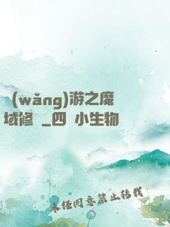 網(wǎng)游之魔域修羅