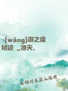 網(wǎng)游之魔域修羅