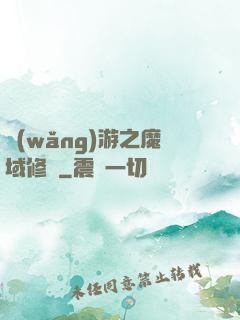 網(wǎng)游之魔域修羅