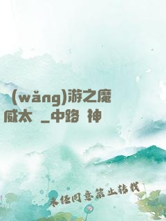 網(wǎng)游之魔威太虛