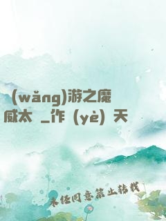 網(wǎng)游之魔威太虛
