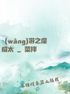 網(wǎng)游之魔威太虛