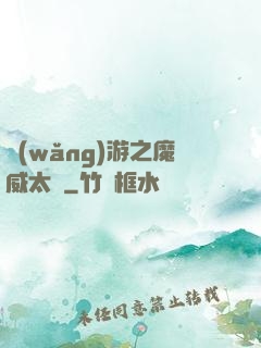 網(wǎng)游之魔威太虛