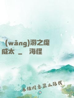 網(wǎng)游之魔威太虛