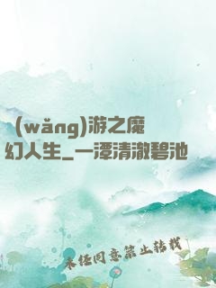 網(wǎng)游之魔幻人生