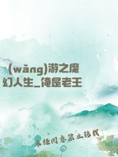 網(wǎng)游之魔幻人生