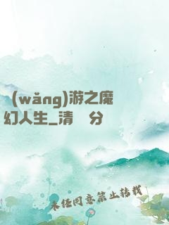 網(wǎng)游之魔幻人生