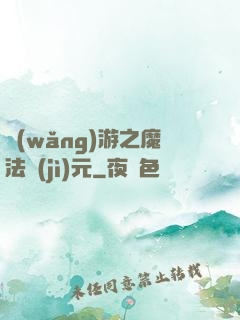 網(wǎng)游之魔法紀(jì)元