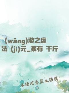 網(wǎng)游之魔法紀(jì)元