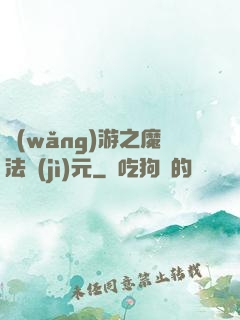 網(wǎng)游之魔法紀(jì)元