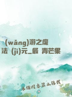 網(wǎng)游之魔法紀(jì)元
