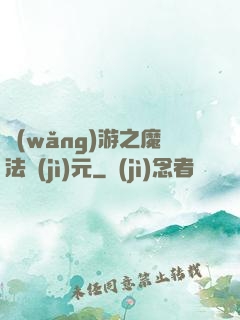 網(wǎng)游之魔法紀(jì)元