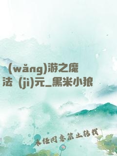 網(wǎng)游之魔法紀(jì)元