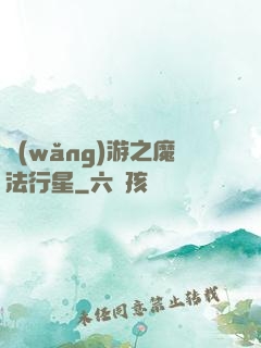網(wǎng)游之魔法行星
