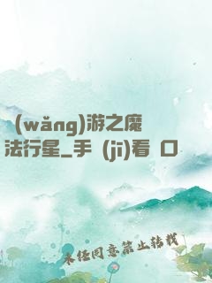 網(wǎng)游之魔法行星