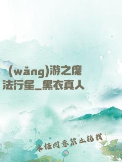 網(wǎng)游之魔法行星