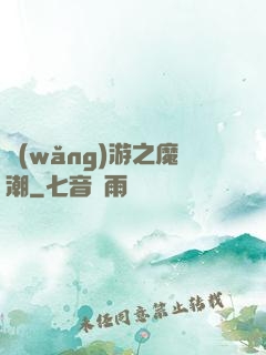 網(wǎng)游之魔潮