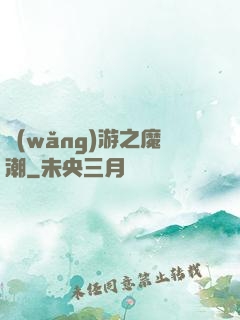網(wǎng)游之魔潮