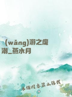 網(wǎng)游之魔潮