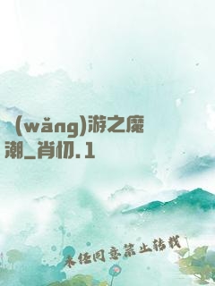網(wǎng)游之魔潮