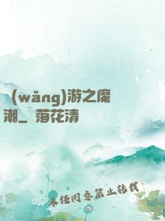 網(wǎng)游之魔潮