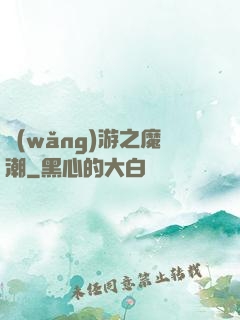 網(wǎng)游之魔潮