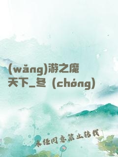 網(wǎng)游之魔臨天下