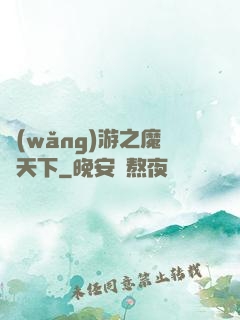 網(wǎng)游之魔臨天下