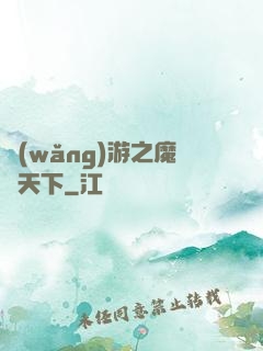 網(wǎng)游之魔臨天下