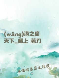 網(wǎng)游之魔臨天下
