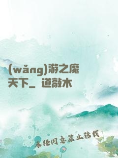 網(wǎng)游之魔臨天下