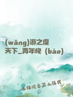 網(wǎng)游之魔臨天下