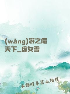 網(wǎng)游之魔臨天下