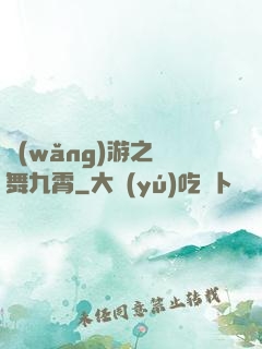 網(wǎng)游之鳳舞九霄