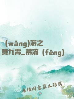 網(wǎng)游之鳳舞九霄