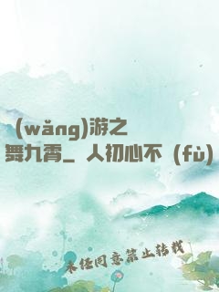 網(wǎng)游之鳳舞九霄